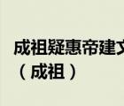 成祖疑惠帝建文帝亡海外欲蹤跡之文言文翻譯（成祖）