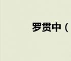 羅貫中（說一說羅貫中的簡(jiǎn)介）