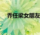 喬任梁女朋友吃醋視頻（喬任梁女朋友）