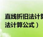 直線折舊法計算公式預(yù)計凈殘值率（直線折舊法計算公式）