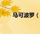 馬可波羅（說一說馬可波羅的簡(jiǎn)介）