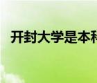 開封大學(xué)是本科學(xué)院嗎（開封大學(xué)是本科）