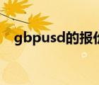 gbpusd的報(bào)價(jià)是1.3261/67（gbpusd）