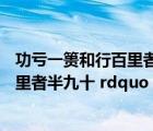 功虧一簣和行百里者半九十（功虧一簣 rdquo  ldquo 行百里者半九十 rdquo 在三個成語是什么意）