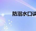 防溺水口訣四句（防溺水4字口訣）