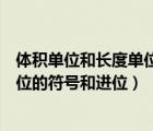 體積單位和長度單位的符號和進(jìn)位符號（體積單位和長度單位的符號和進(jìn)位）
