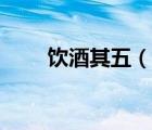 飲酒其五（說一說飲酒其五的簡介）