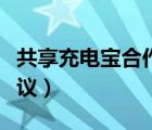 共享充電寶合作協(xié)議模板（共享充電寶合作協(xié)議）