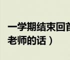 一學期結(jié)束回首與展望（一學期結(jié)束家長感謝老師的話）