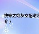 快穿之炮灰女配逆襲記（說(shuō)一說(shuō)快穿之炮灰女配逆襲記的簡(jiǎn)介）