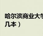 哈爾濱商業(yè)大學(xué)是幾本線（哈爾濱商業(yè)大學(xué)是幾本）