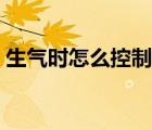 生氣時(shí)怎么控制情緒（生氣時(shí)怎樣控制情緒）