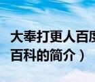 大奉打更人百度百科（說一說大奉打更人百度百科的簡介）