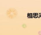 相思河畔簡(jiǎn)譜（相思河）