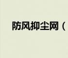 防風(fēng)抑塵網(wǎng)（說一說防風(fēng)抑塵網(wǎng)的簡介）