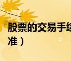 股票的交易手續(xù)費是多少（股票交易手續(xù)費標準）