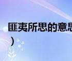 匪夷所思的意思解釋是什么（匪夷所思的意思）