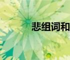悲組詞和拼音怎么寫（悲組詞）