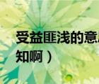 受益匪淺的意思是什么（受益匪淺的意思 誰知?。?/>
                                    </a>
                                                </div>
                                    <div   id=