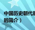 中國歷史朝代順序（說一說中國歷史朝代順序的簡介）