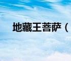 地藏王菩薩（說一說地藏王菩薩的簡(jiǎn)介）