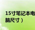 15寸筆記本電腦尺寸對(duì)照表（15寸筆記本電腦尺寸）
