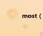 most（說一說most的簡介）