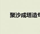 聚沙成塔造句一年級（聚沙成塔造句）