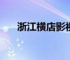 浙江橫店影視城有限公司（浙江橫店）