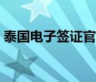 泰國(guó)電子簽證官方網(wǎng)站（泰國(guó)幾月份去最好）