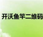 開(kāi)沃魚(yú)竿二維碼可以查很多次嗎（開(kāi)沃魚(yú)竿）