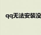 qq無法安裝沒有寫入權(quán)限（qq無法安裝）