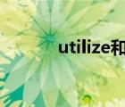 utilize和use的區(qū)別（utilize）