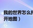 我的世界怎么打開地圖模組（我的世界怎么打開地圖）