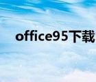 office95下載（office95怎么轉(zhuǎn)換為97）