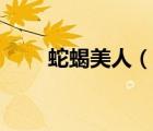 蛇蝎美人（說一說蛇蝎美人的簡介）