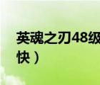 英魂之刃48級(jí)百度貼吧（英魂之刃怎么賺錢快）
