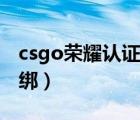 csgo榮耀認(rèn)證解綁身份證（csgo榮耀認(rèn)證解綁）
