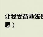 讓我受益匪淺是什么意思（受益匪淺是什么意思）