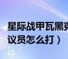 星際戰(zhàn)甲瓦黑克議員打不動(dòng)（星際戰(zhàn)甲瓦黑克議員怎么打）