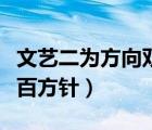 文藝二為方向雙百方針（什么是二為方向和雙百方針）