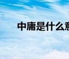 中庸是什么意思?。ㄖ杏故鞘裁匆馑迹?/>
                                    </a>
                                                </div>
                                    <div   id=