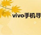 vivo手機(jī)尋回功能（vivo手機(jī)尋回）