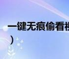 一鍵無(wú)痕偷看視頻下載安卓版（一鍵無(wú)痕偷看）