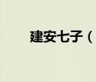 建安七子（說一說建安七子的簡介）