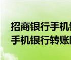 招商銀行手機銀行轉(zhuǎn)賬限額5000（招商銀行手機銀行轉(zhuǎn)賬限額）