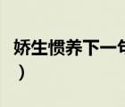 嬌生慣養(yǎng)下一句成語(yǔ)（嬌生慣養(yǎng)的意思是什么）