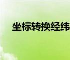 坐標轉換經緯度（經緯度坐標拾取系統(tǒng)）