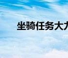 坐騎任務大力神靈好殺嗎（坐騎任務）
