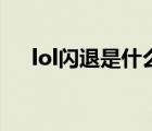 lol閃退是什么原因（lol閃退怎么修復）